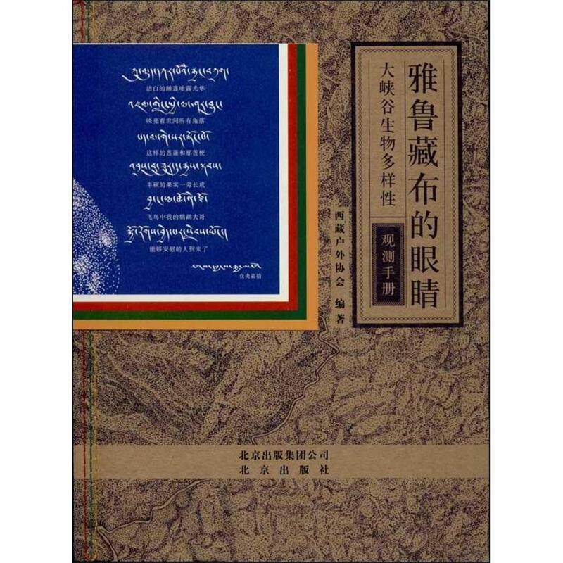 【正版书】 雅鲁藏布的眼睛:大峡谷生物多样性观测手册 西藏户外协会 北京出版社