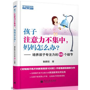 【正版书】 孩子注意力不集中，妈妈怎么办？培养孩子专注力的66个细节 鲁鹏程 著 电子工业出版社