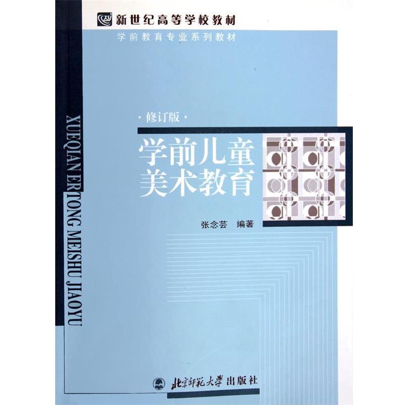 【正版书】 新世纪高等学校教材·学前教育专业系列教材:学前儿童美术教育 张念芸 著 北京师范大学出版社