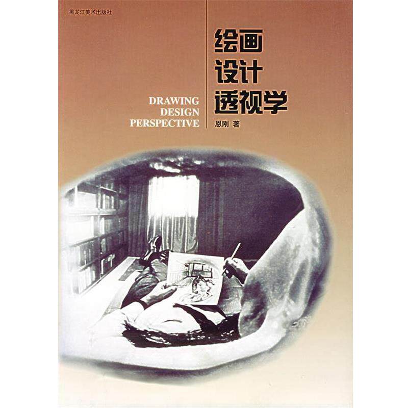 【正版书】 绘画设计透视学 恩刚 著 黑龙江美术出版社