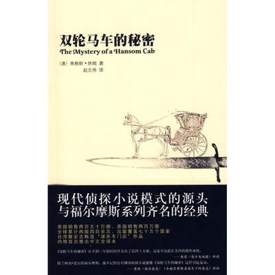 【正版书】 双轮马车的秘密 (澳)休姆　著,赵文伟　译 新星出版社