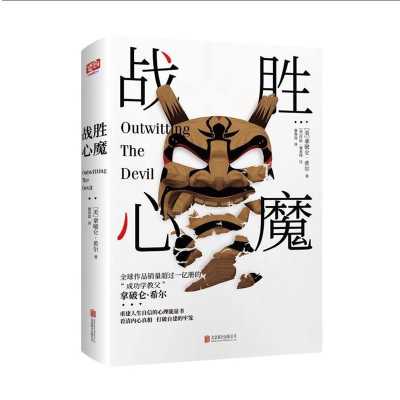 【正版书】 战胜心魔 拿破仑·希尔著谢春波译联合读创出品 北京联合出版有限公司