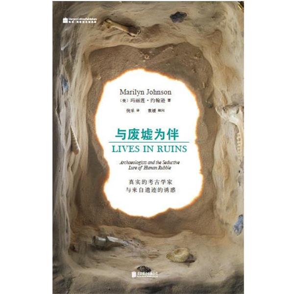 【正版书】 与废墟为伴:真实的考古学家与来自遗迹的诱惑 玛丽莲·约翰逊, 倪采 北京联合出版公司