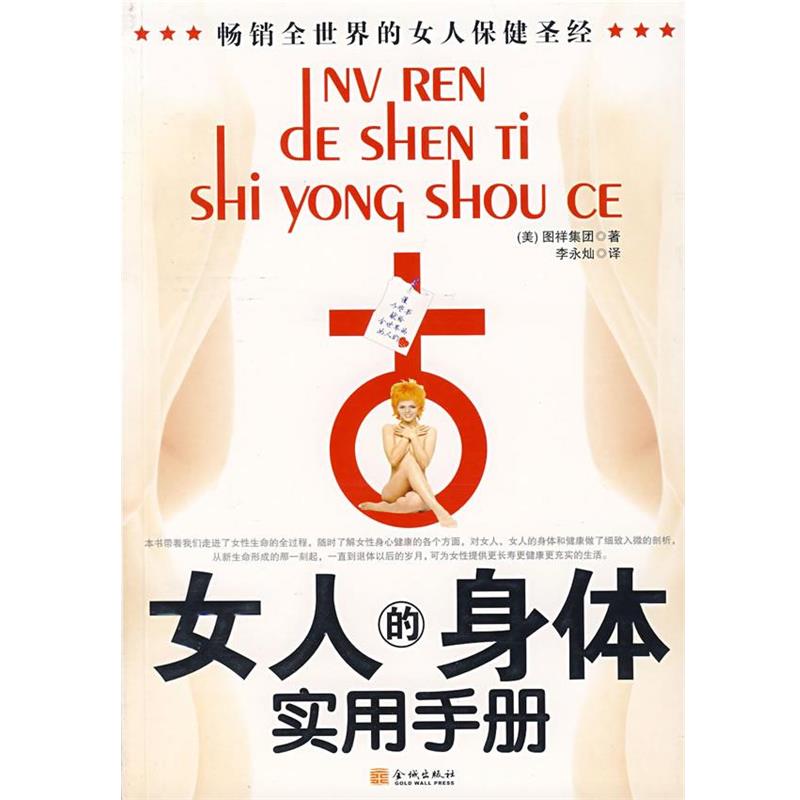 【正版书】 女人的身体实用手册 (美)图祥集团 著,李永灿 译 金城出版社