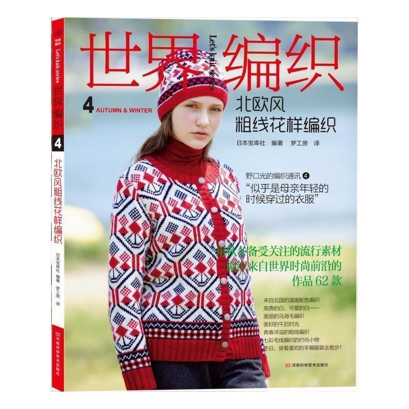 【正版书】 世界编织4:北欧风粗线花样编织 日本宝库社　编著,梦工房　译 河南科学技术出版社