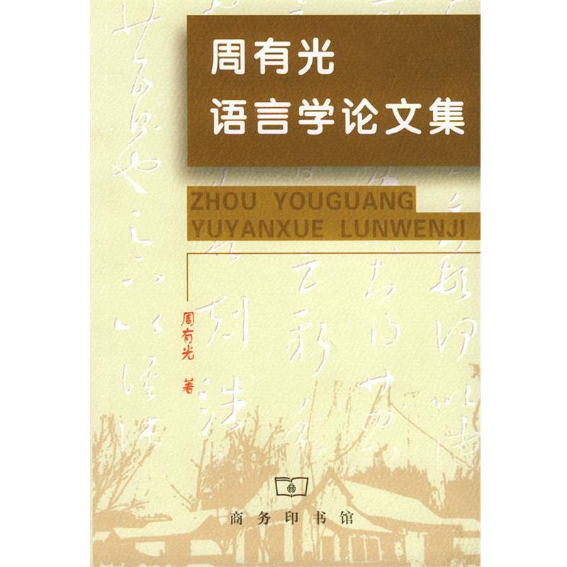 【正版书】 周有光语言学集 周有光 著 商务印书馆