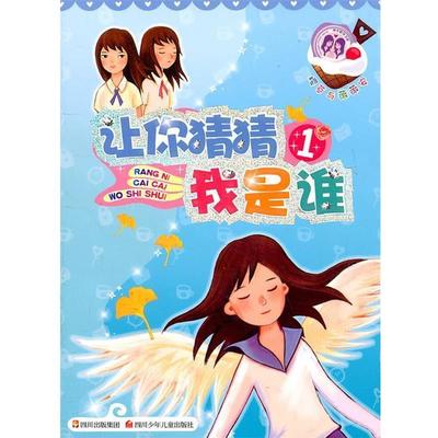 【正版书】 樱草与薇薇安 让你猜猜我是谁 李牧雨　著,皮痞祖工作室　绘 四川少儿出版社