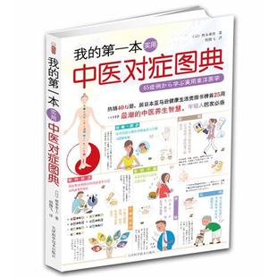 【正版书】 我的本实用中医对症图典 (日) 根本幸夫著 天津科学技术出版社