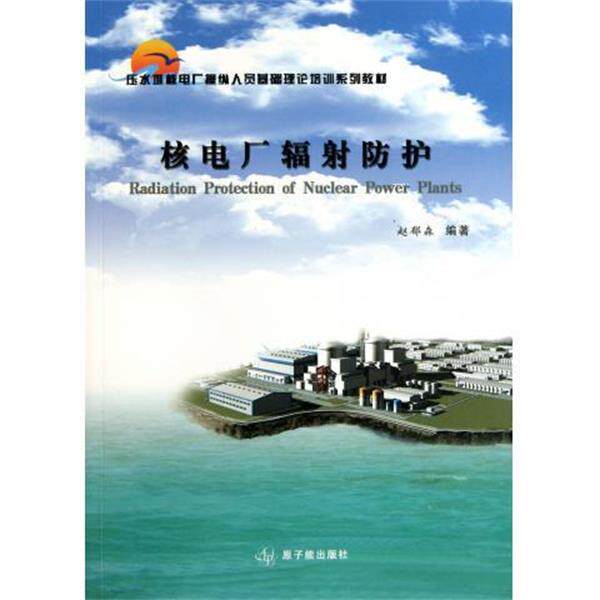 【正版书】 核电厂辐射防护 赵郁森 著 原子能出版社