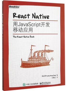 【正版书】 React Native:用JavaScript开发移动应用 Truong Hoang Dung(张皇容) 著,奇舞团 译 电子工业出版社