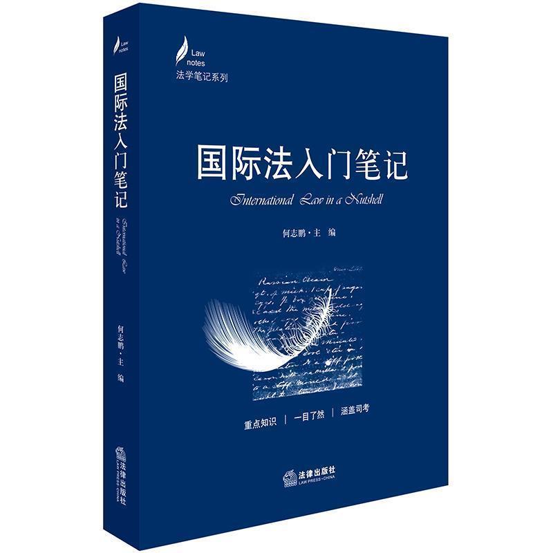 【正版书】 国际法入门笔记 何志鹏主编 法律出版社