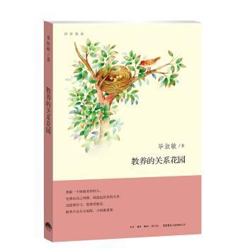 【正版书】 教养的关系花园 毕淑敏 生活书店出版有限公司