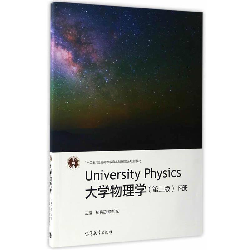 【正版书】 大学物理学下册 杨兵初 李旭光 高等教育出版社