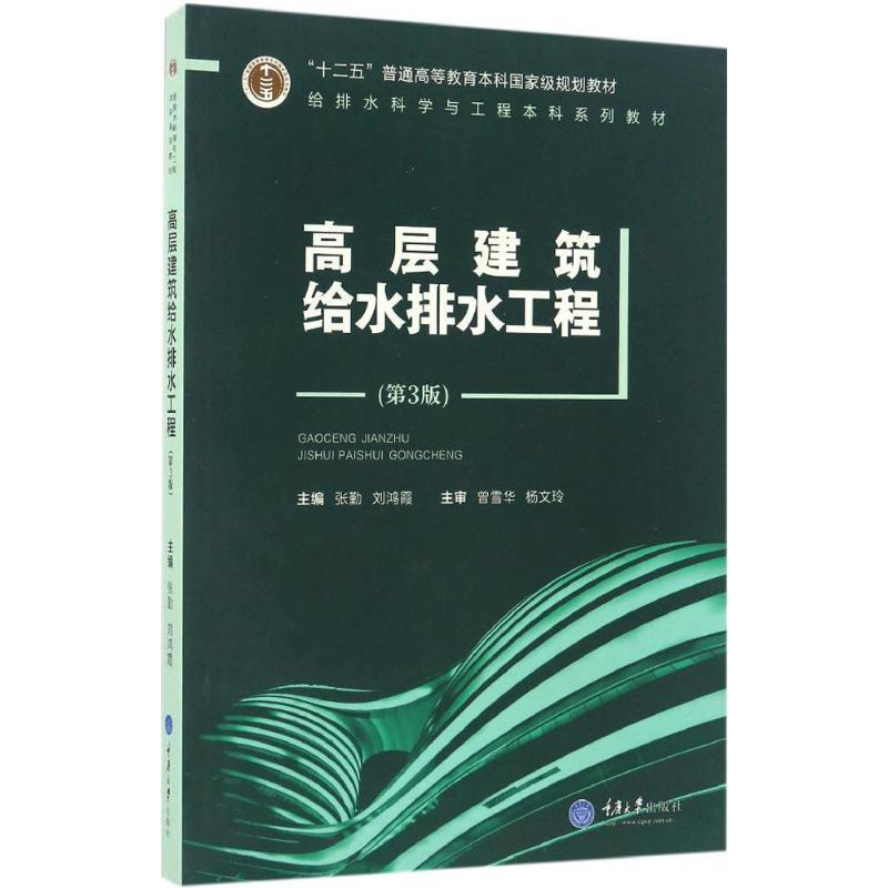 【正版书】 高层建筑给水排水工程 张勤,刘鸿霞 编 重庆大学出版社