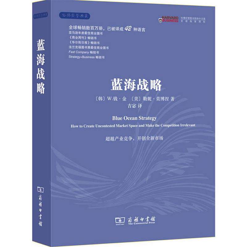 【正版书】 蓝海战略 （韩）W.钱·金,（韩）勒尼·莫博涅　著,吉宓　译 商务印书馆