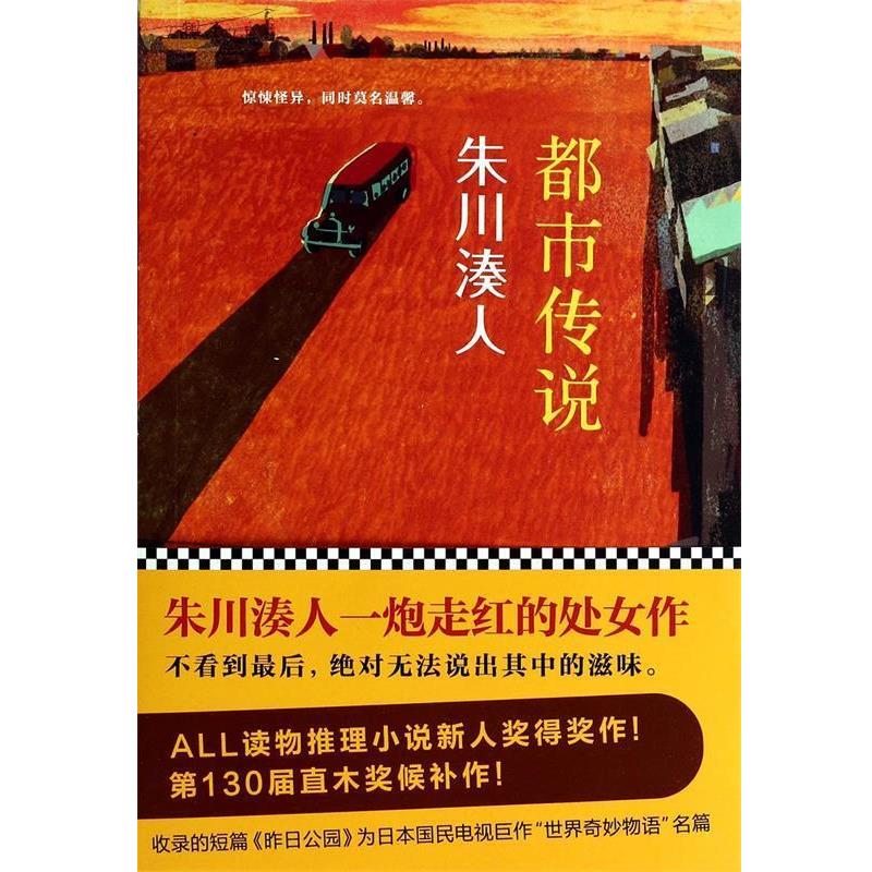 【正版书】 朱川湊人:都市传说 朱川湊人, 曹逸冰 北京联合出版公司