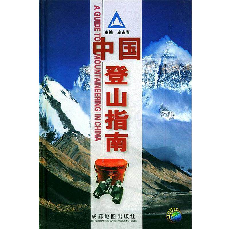 【正版书】 中国登山指南 史万春 主编,成都地图出版社 编 成都地图出版社