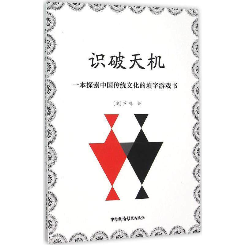 【正版书】 识破天机:一本探索中国传统文化的填字游戏书 (澳)芦鸣 中国广播影视出版社