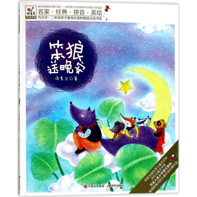 【正版书】 笨狼送晚安 汤素兰 著 现代出版社