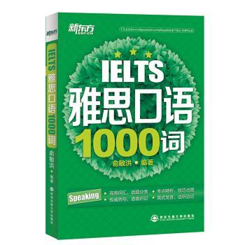 【正版书】 新东方:雅思口语1000词 俞敏洪 著 西安交通大学出版社
