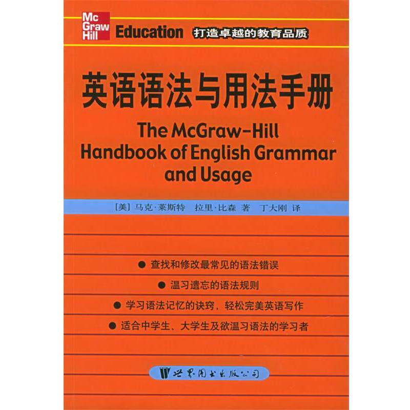 【正版书】 英语语法与用法手册 （美）莱斯特（Lester,M.）,（美）比森（Beason,L.） 编著,丁大刚 译 世界图书出版公司