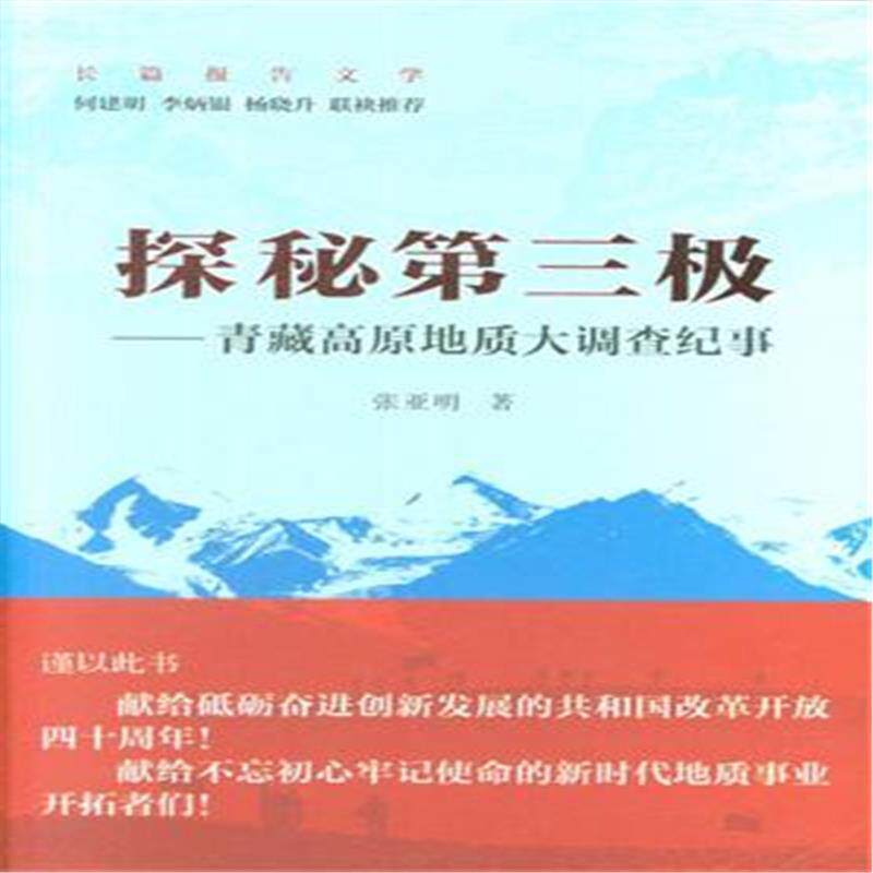 【正版书】 探秘第三极:青藏高原地质大调查纪事 张亚明 地质出版