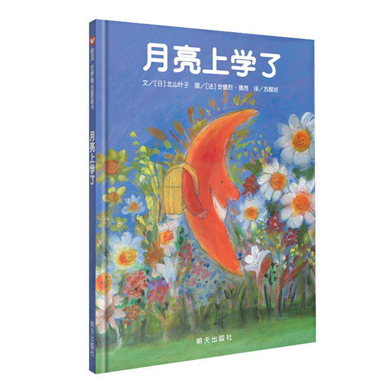 【正版书】 信谊世界精选图画书·月亮上学了 [日]北山叶子 明天出版社