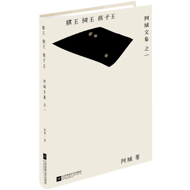 【正版书】 棋王 树王 孩子王 阿城 江苏文艺出版社
