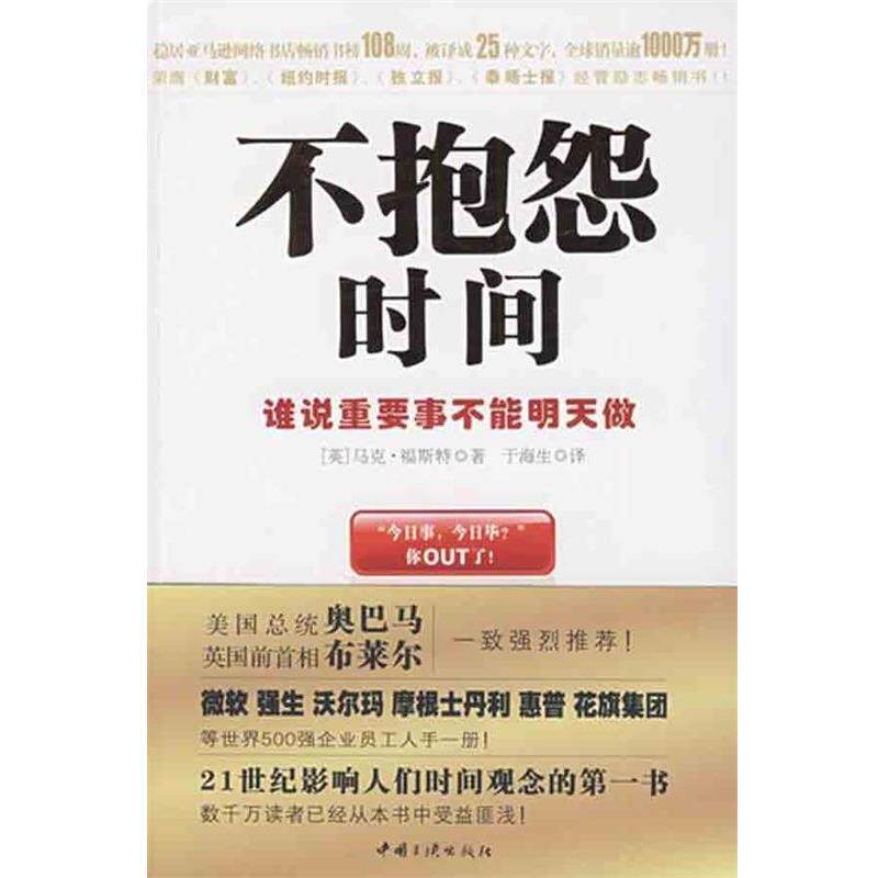 【正版书】 不抱怨时间:谁说重要事不能明天做 [英] 福斯特 著,于海生 译 中国三峡出版社