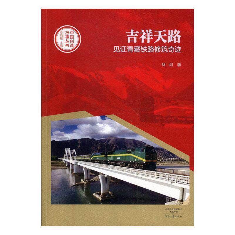 【正版书】 吉祥天路-见证青藏铁路修筑奇迹 徐剑 河南文艺出版社