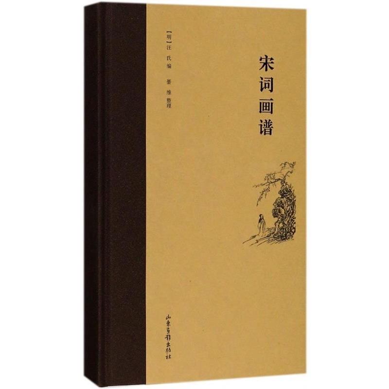 【正版书】 宋词画谱 整理 山东画报出版社