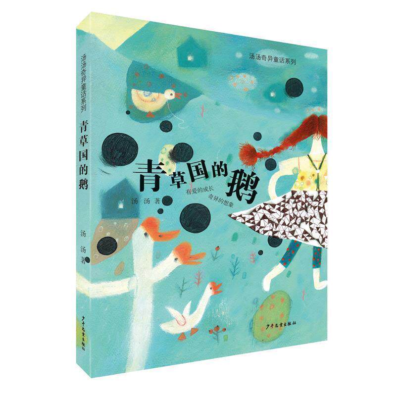 【正版书】 汤汤奇异童话系列·青草国的鹅 汤汤 少年儿童出版社