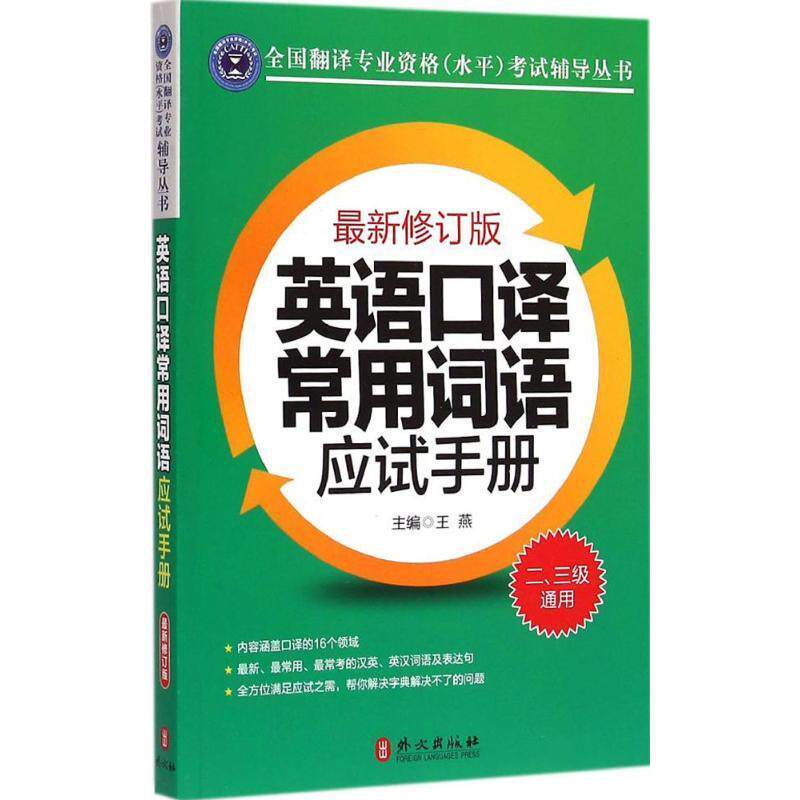 【正版书】 英语口译常用词语应试手册 王燕 主编 外文出版社