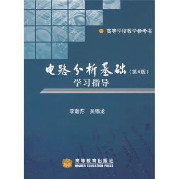 【正版书】 电路分析基础学习指导:高等学校教学参考书 李瀚荪,吴锡龙 著 高等教育出版社