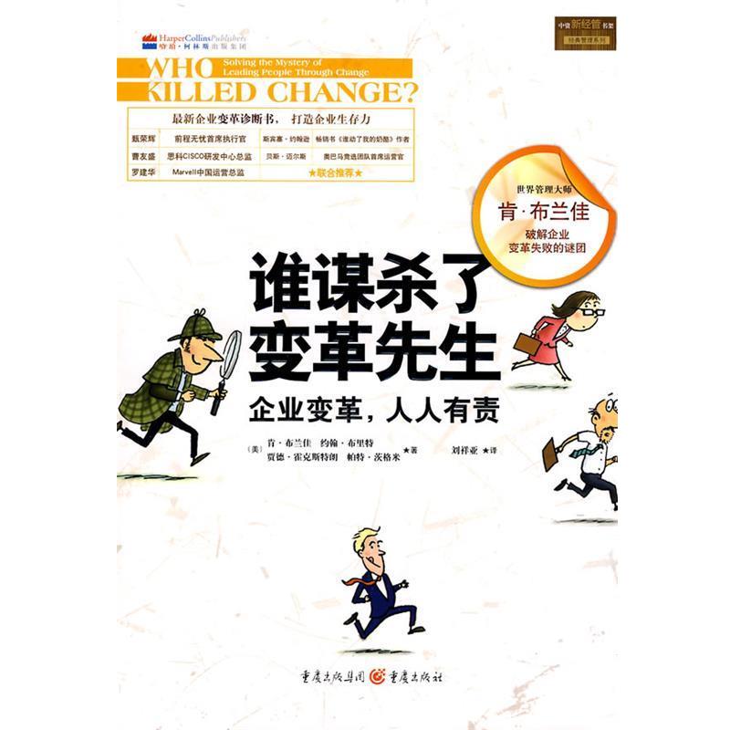 【正版书】 谁谋杀了变革先生 (美)布兰佳 等著,刘祥亚 译 重庆出版社