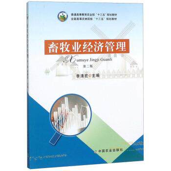 【正版书】 畜牧业经济管理 李清宏 中国农业出版社