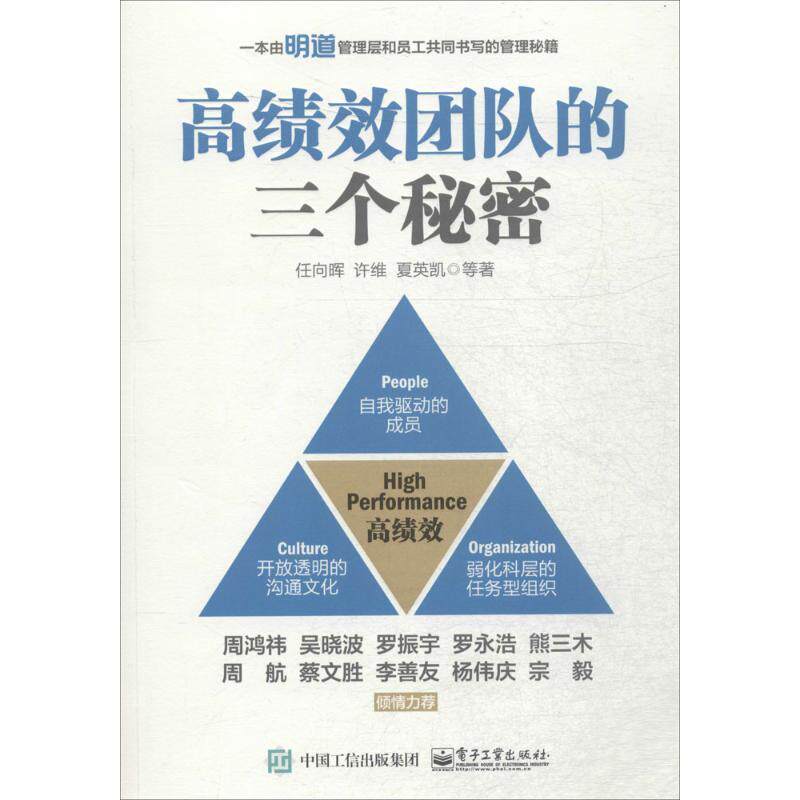 【正版书】 高绩效团队的三个秘密 任向晖 等著 电子工业出版社