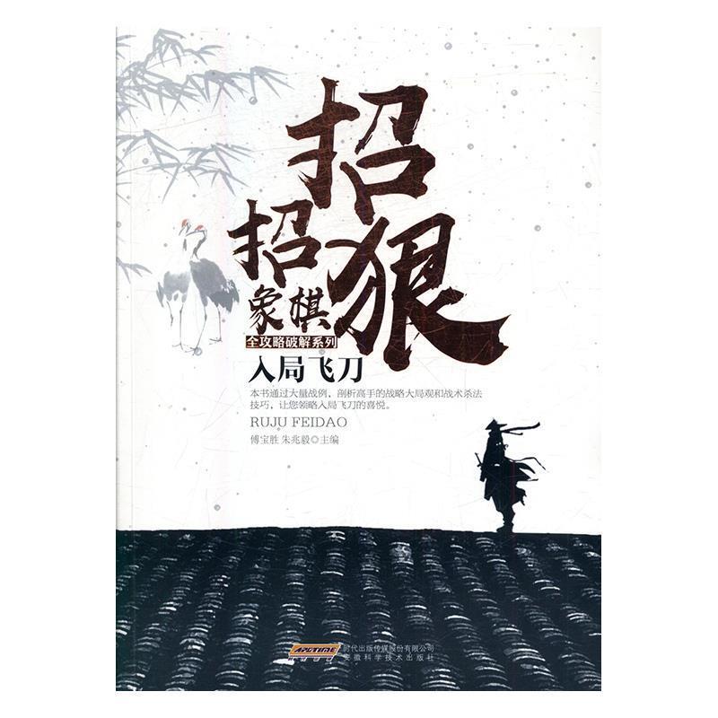 【正版书】 入局飞刀 傅宝胜,朱兆毅 编 安徽科学技术出版社