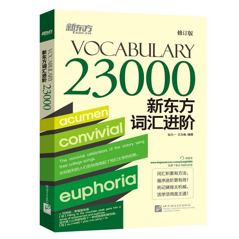 【正版书】 VOCABULARY23000新东方词汇进阶 包凡一,王玉梅 北京语言大学出版社