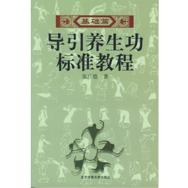 【正版书】 导引养生功标准教程 张广德 著 北京体育大学出版社