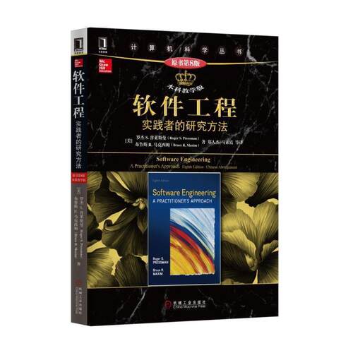【正版书】 软件工程:实践者的研究方法 (美)罗杰 S· 普莱斯曼 机械工业出版社