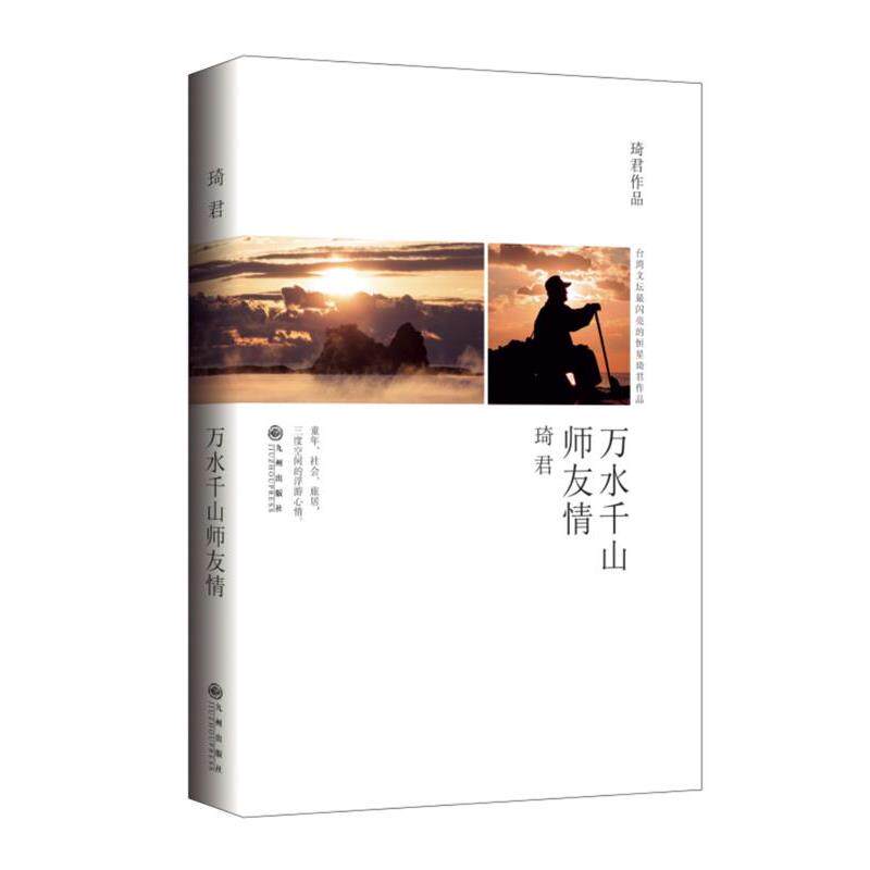 【正版书】 万水千山师友情 琦君 九州出版社