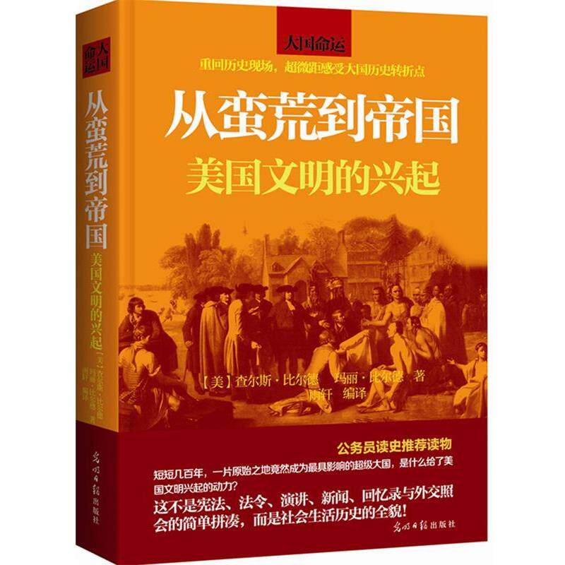 【正版书】 从蛮荒到帝国:美国文明的兴起 【美】查尔斯比尔德 玛丽比尔德 光明日报出版社