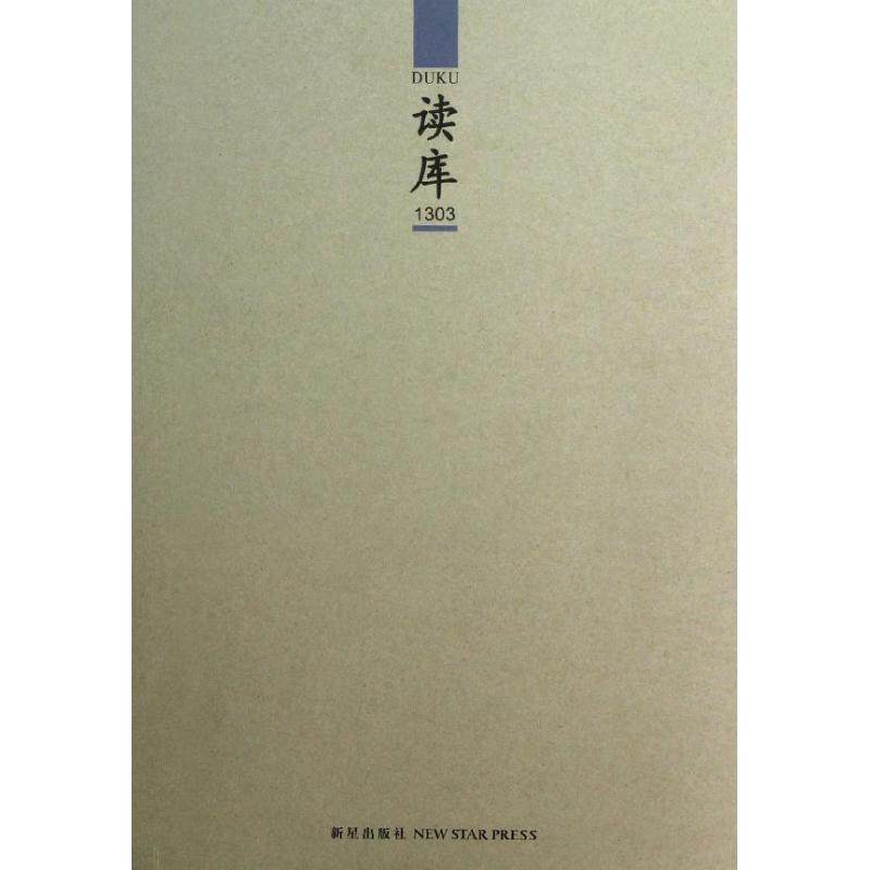 【正版书】 读库1303 张立宪 编 新星出版社