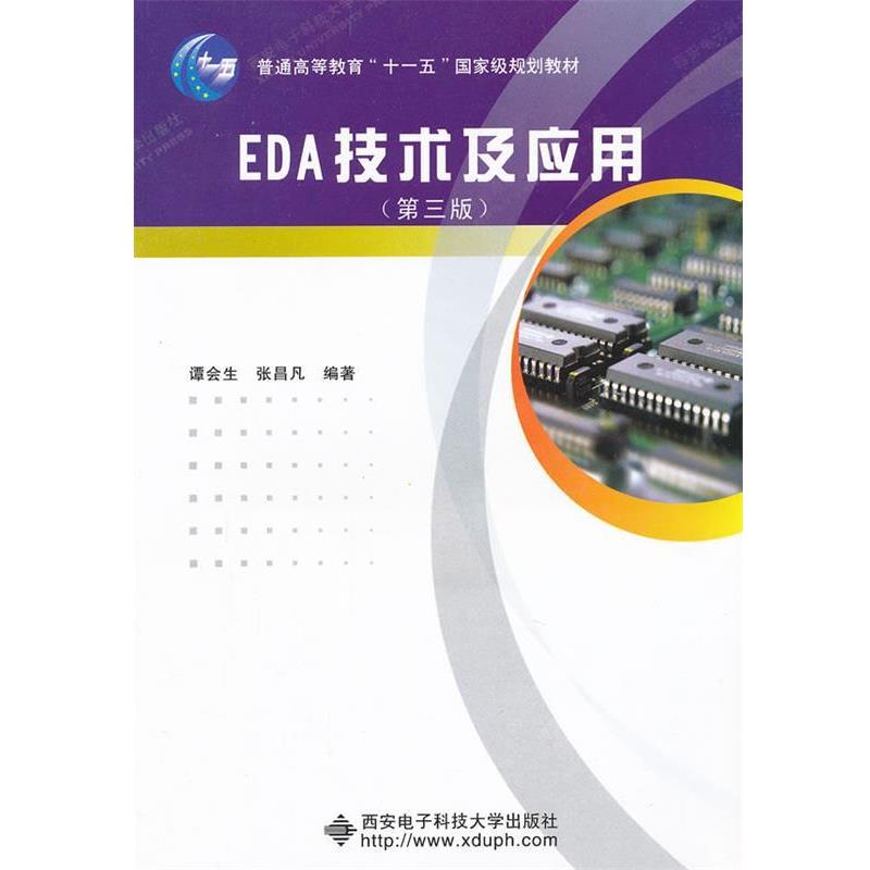 【正版书】 EDA技术及应用谭会生  谭会生,张昌凡　编著 西安电子科技大学出版社
