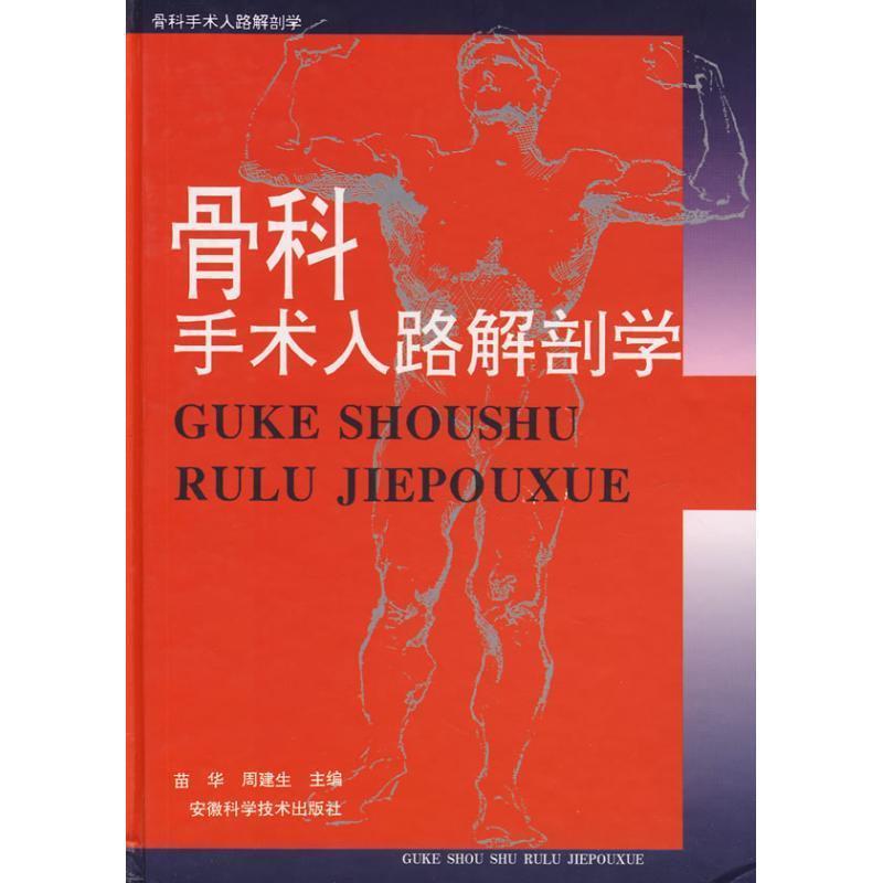 【正版书】 骨科手术入路解剖学 苗华,周建生 编 安徽科学技术出版社