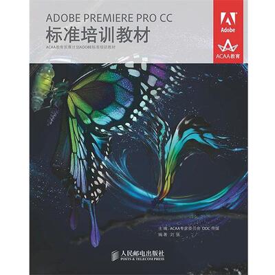 【正版书】 ADOBE PREMIERE PRO CC标准培训教材 ACAA专家委员会 DDC传媒　主编 人民邮电出版社