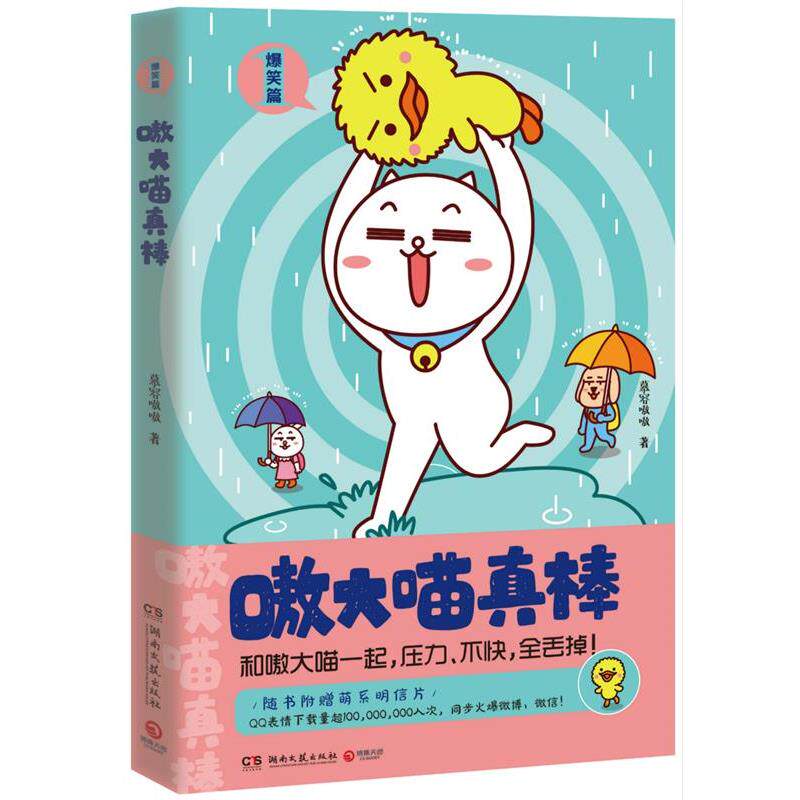 【正版书】 爆笑篇-嗷大喵真棒 慕容嗷嗷 湖南文艺出版社