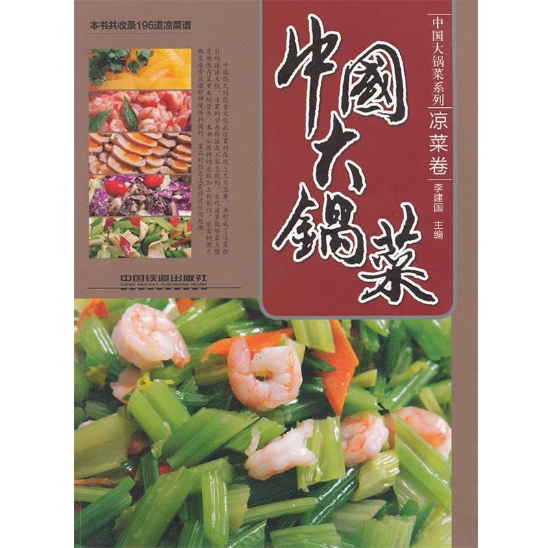【正版书】 中国大锅菜凉菜卷 李建国 中国铁道出版社