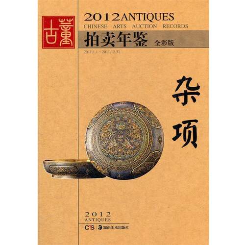 【正版书】 2012古董拍卖年鉴--杂项 欣弘　编 湖南美术出版社